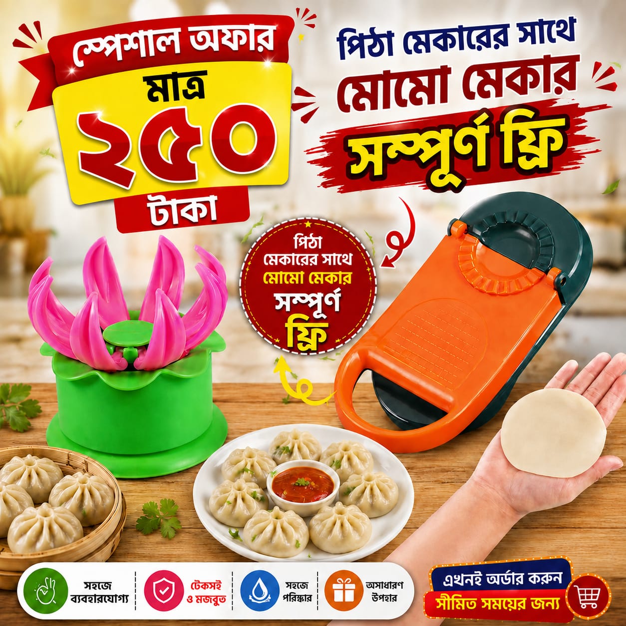 🎉🔥 স্পেশাল অফার পিঠা মেকার সাথে একদম ফ্রি মোমো মেকার